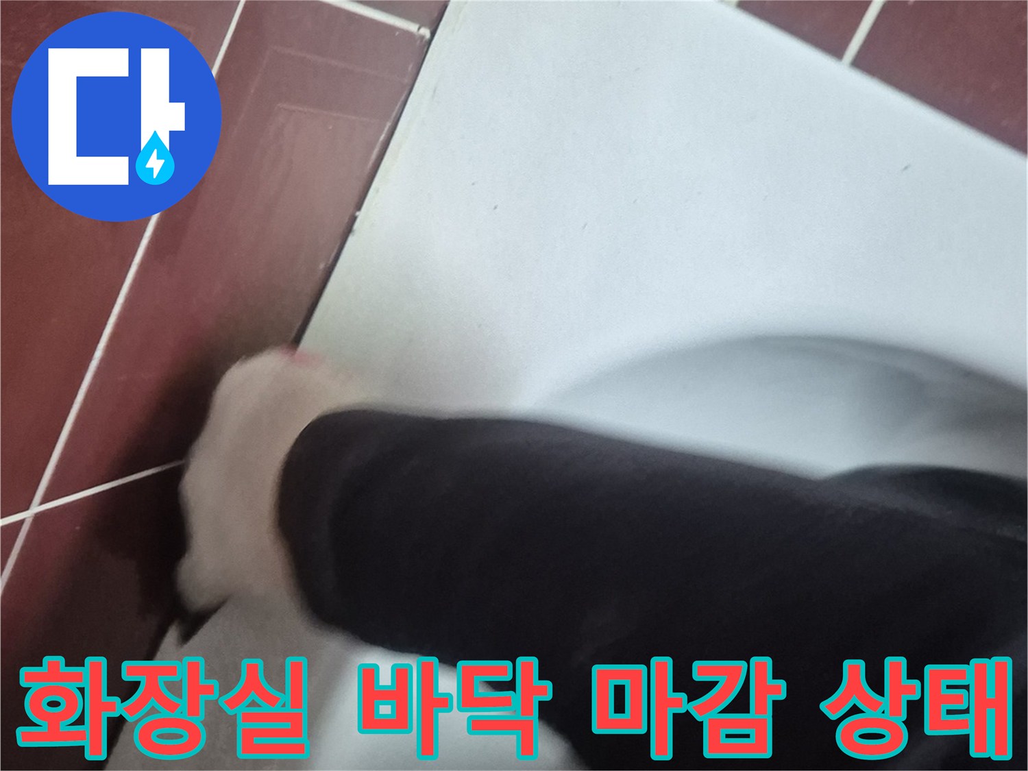 양주시-백석읍-욕실-변기-주위-타일-상태-점검