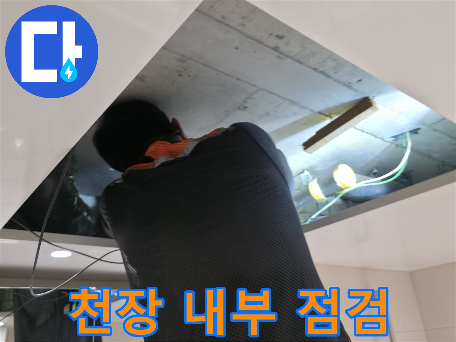 양주시 백석읍 현장-하수 배관 누수 부위 육안 확인