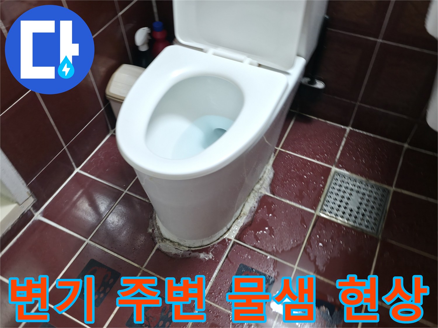 양주시 백석읍 화장실 변기와 배수구 주변 타일 사이의 물고임 상태