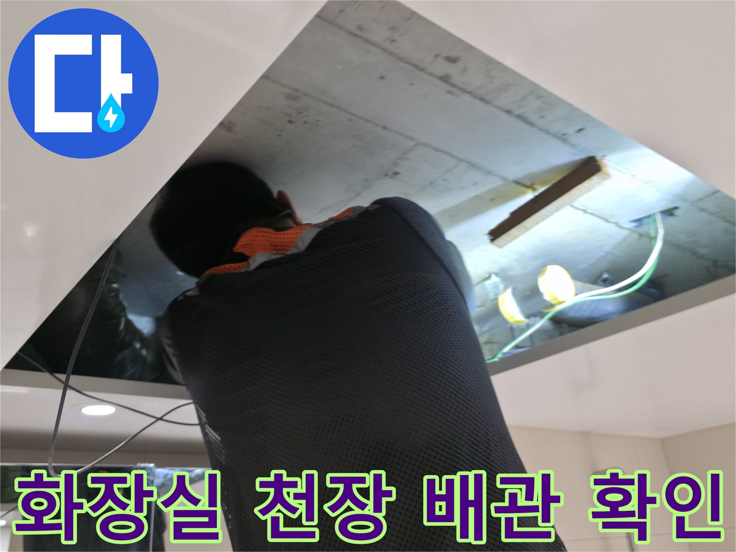 양주시 백석읍-화장실 천장 내부 배관 상태 점검 중