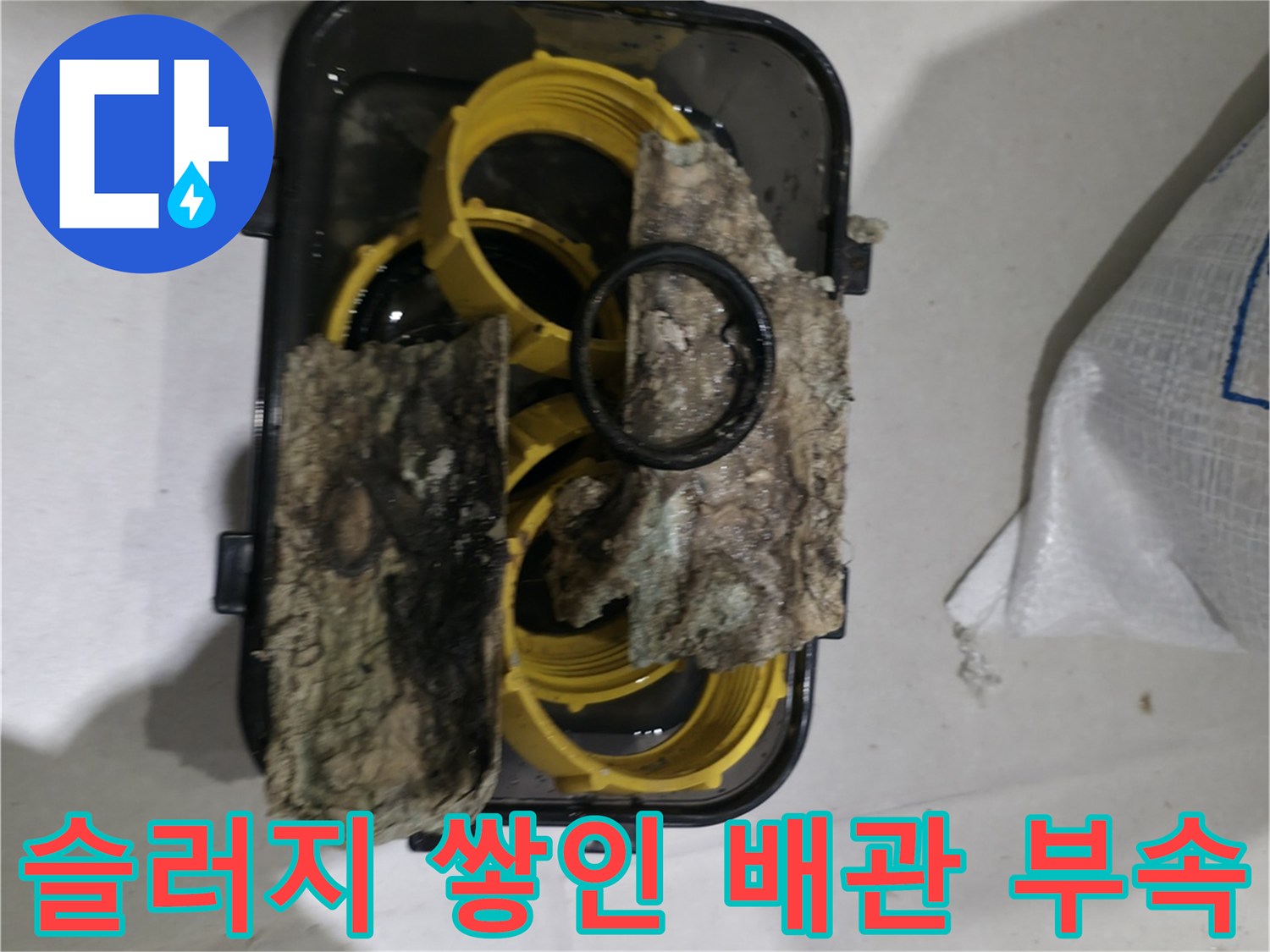 오염된 찌꺼기가 가득한 하수 배관 연결 부위입니다.