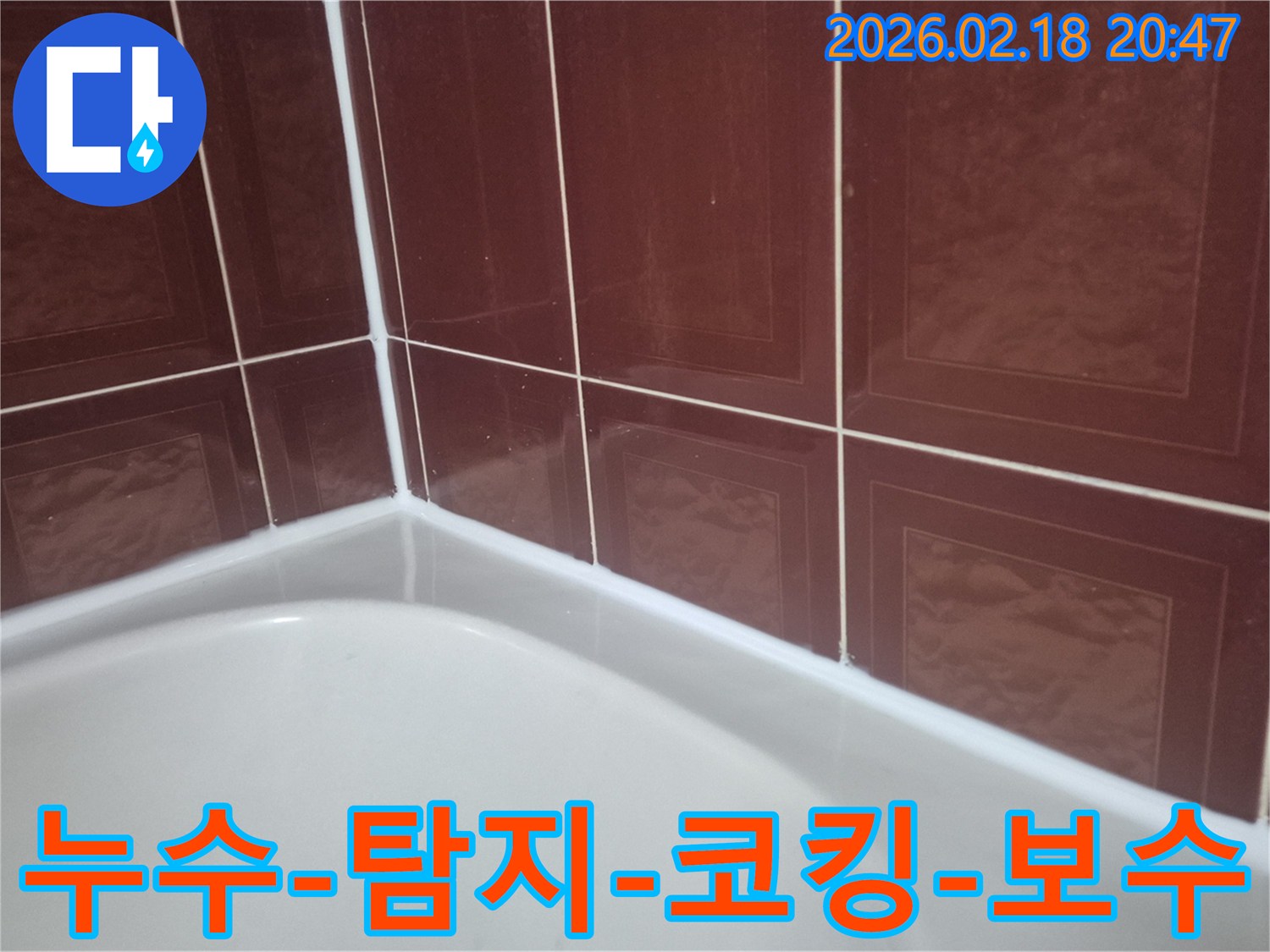 욕실-타일과-욕조-경계면을-새로운-실리콘으로-꼼꼼하게-마감하여-누수를-예방하는-모습