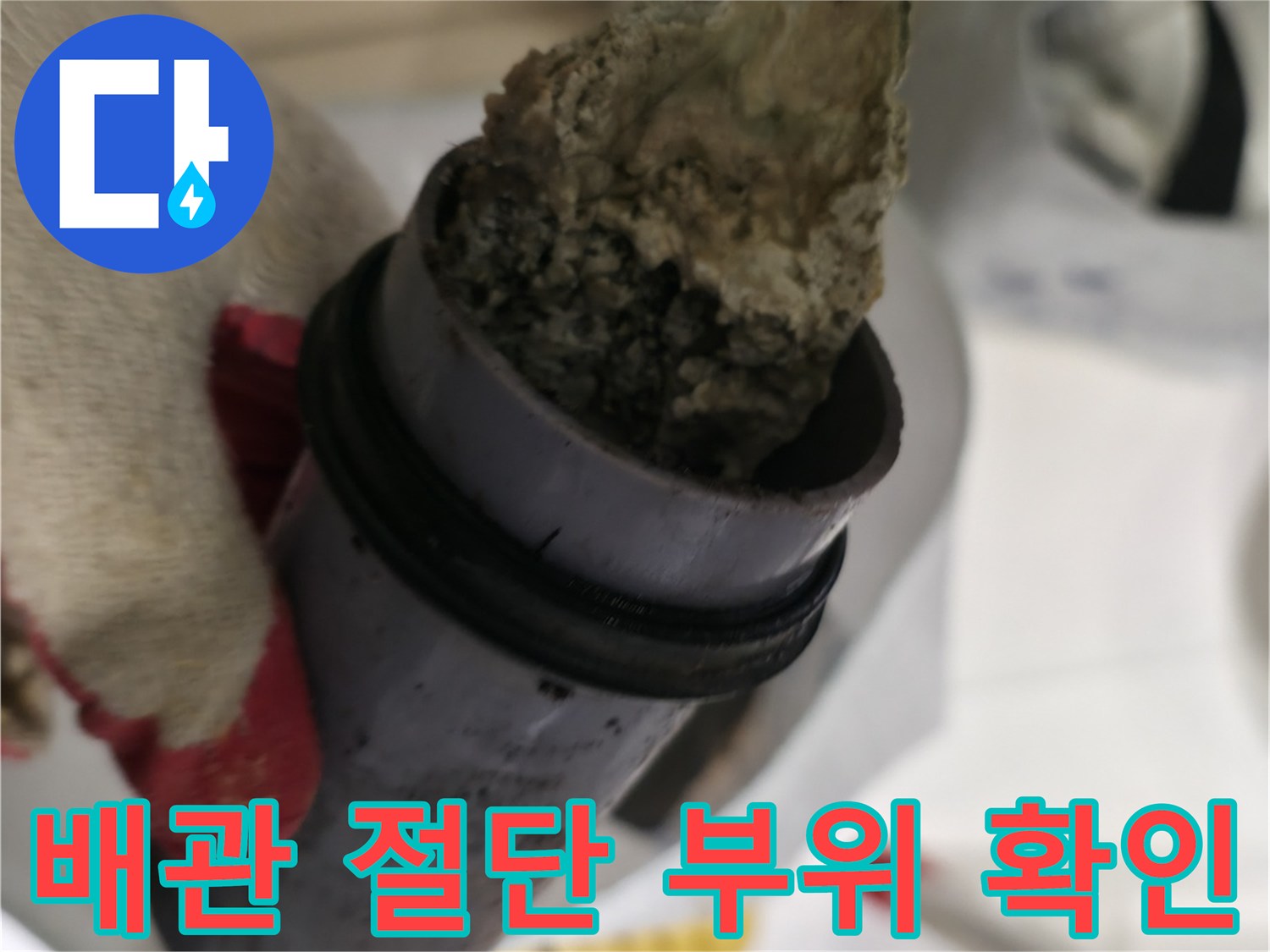 절단된 하수 배관 내부의 오염물질 상태 - 누수 원인 규명