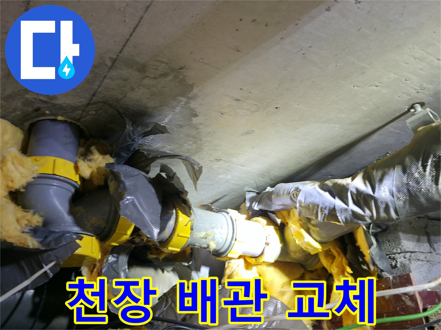 천장 내부 하수 배관의 부속 교체를 위한 작업 과정