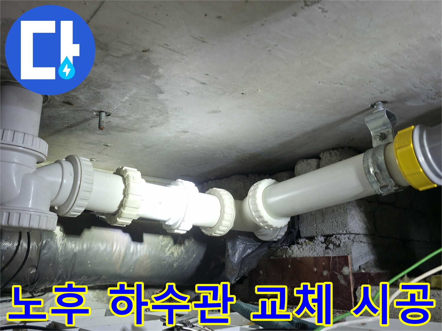 천장 배관의 노후된 연결 부위를 새 소켓으로 튼기 있게 보수하는 과정입니다.