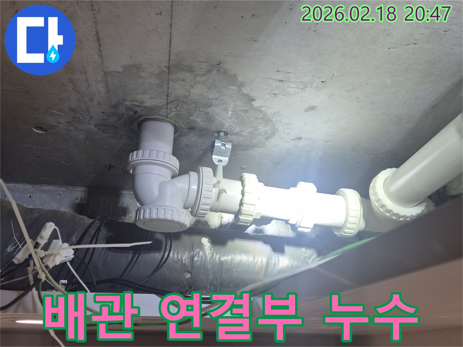 천장 배관의 연결 부위에서-누수가 발생하여-주변 콘크리트가 젖은-현장 사진