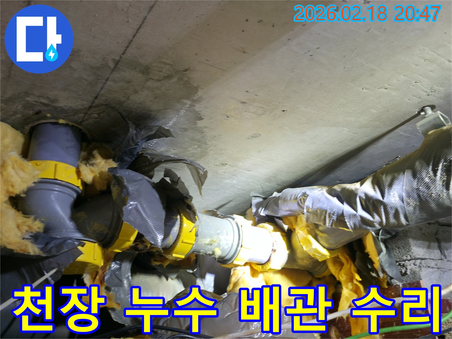 천장 콘크리트에 물자국과-젖은 배관 단열재가 보이는-누수 현장 수리 전 사진입니다