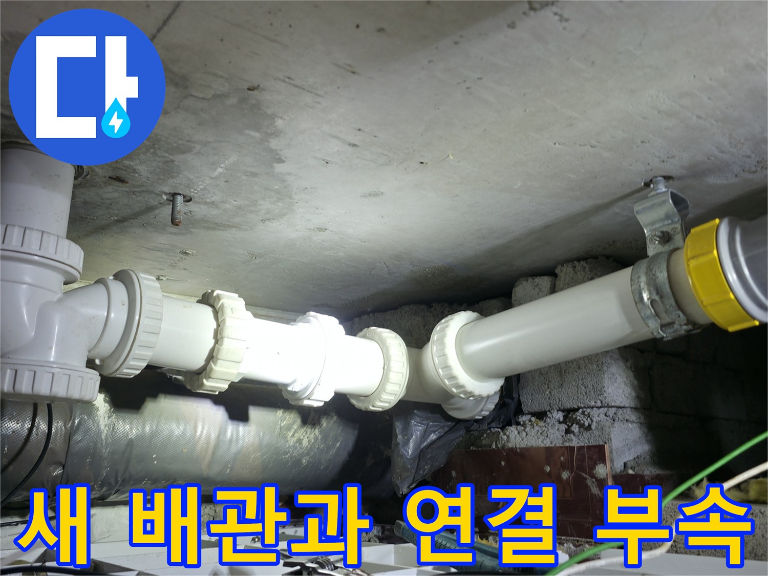천장 하수 배관-기존 노후 관을 절단하고 새 자재로 교체한 모습
