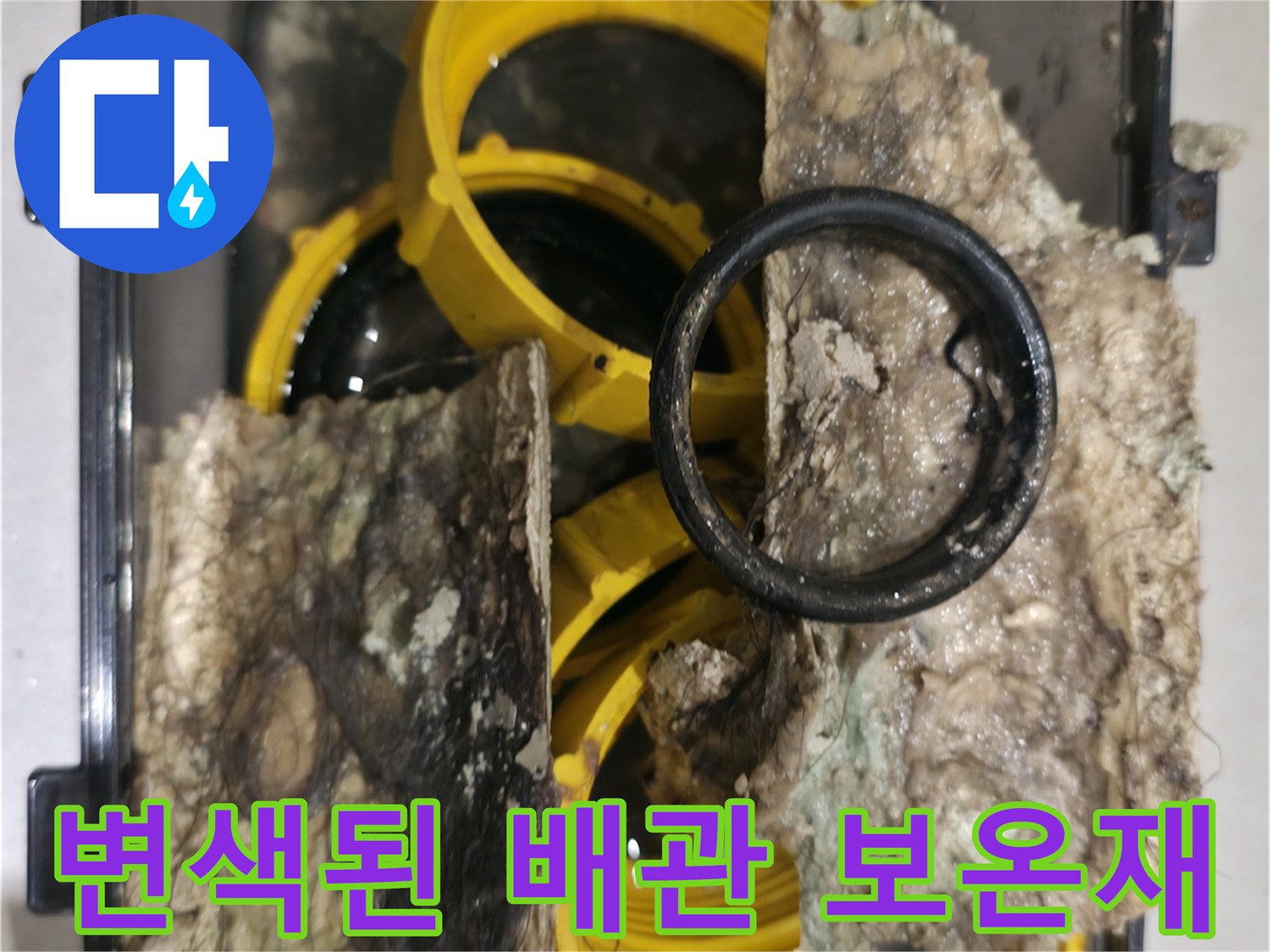 축축하게 젖어있는-배관용 보온재와 부속품