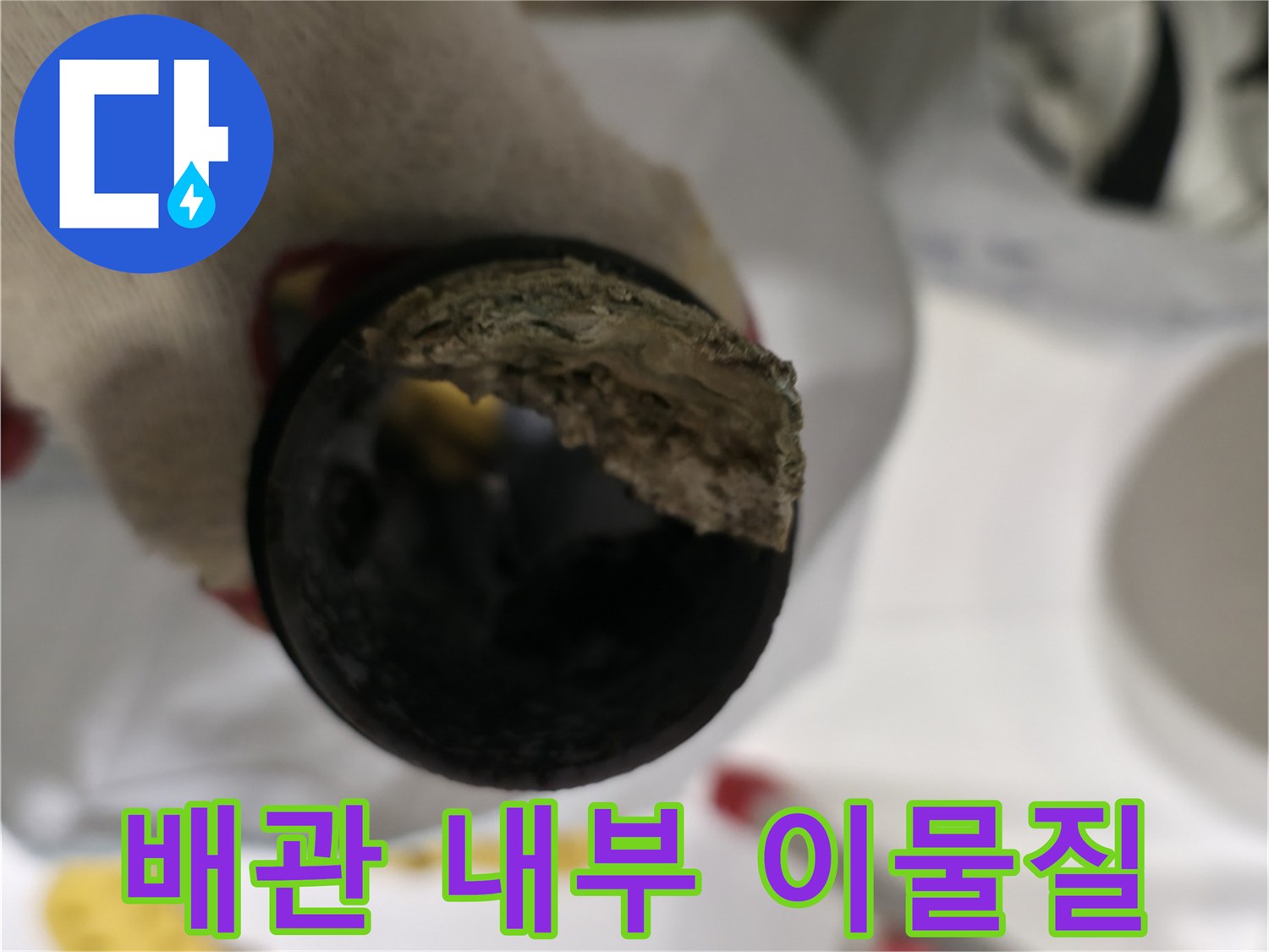 하수 배관 내부에 퇴적된 오염물질 확인 사진