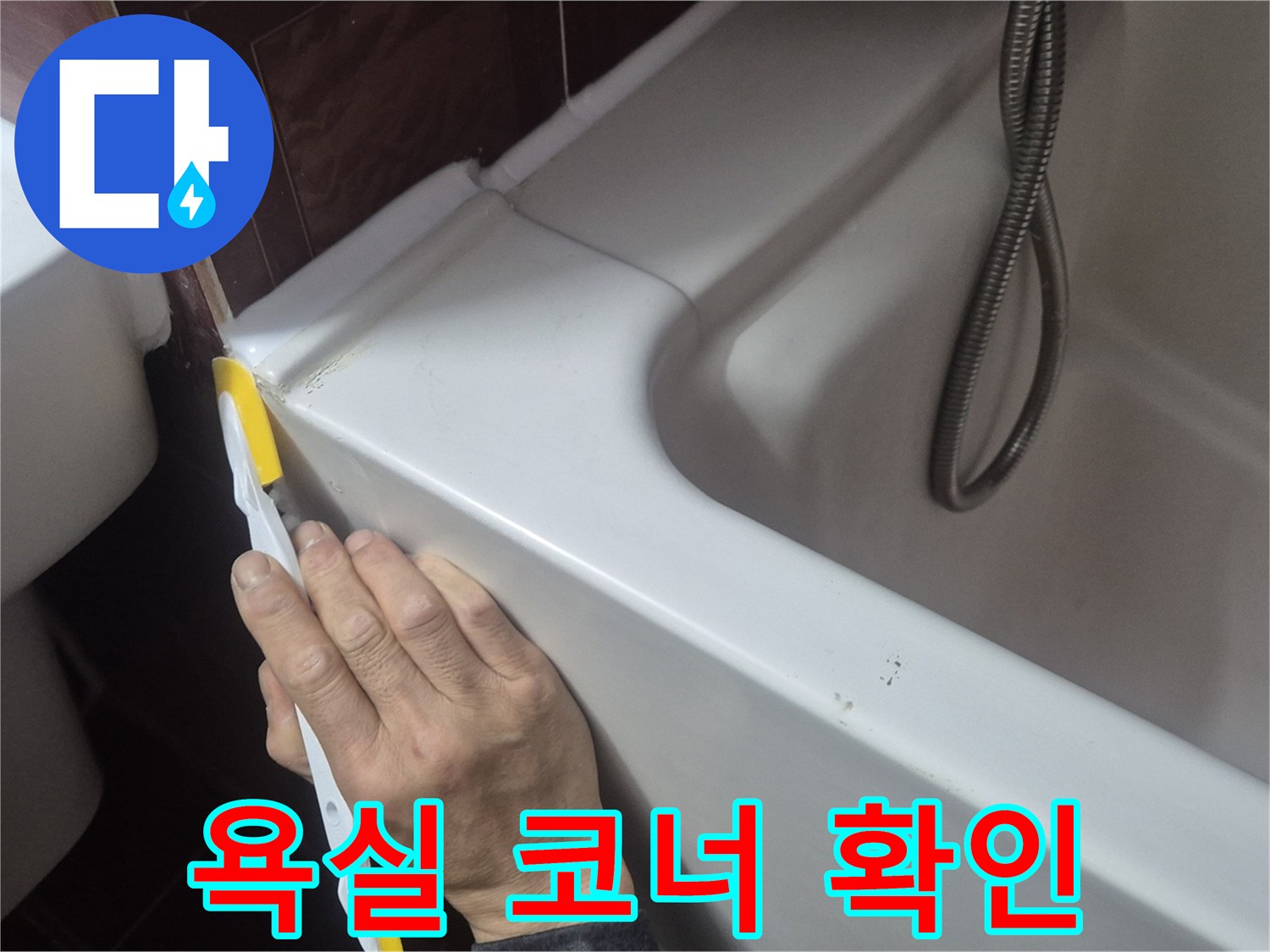 화장실 벽면과 욕조 경계-틈새 누수 여부 점검