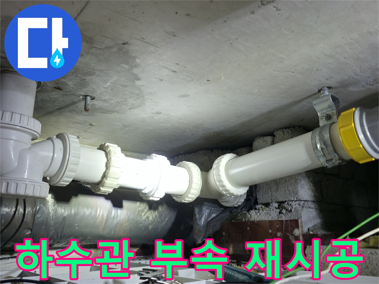 화장실 천장 내부 - 틈새 없이 연결된 새로운 하수 배관