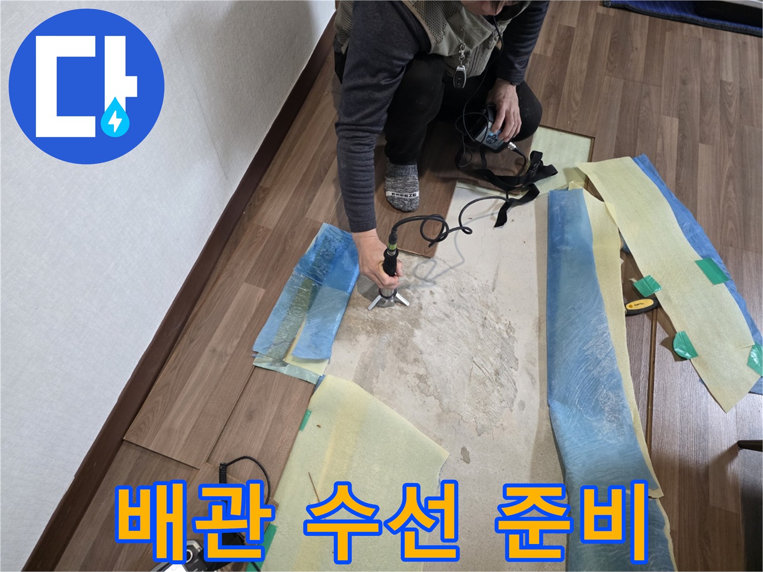 노후된 직수 배관의 결함을 확인하고 수선을 위해 준비 중인 모습
