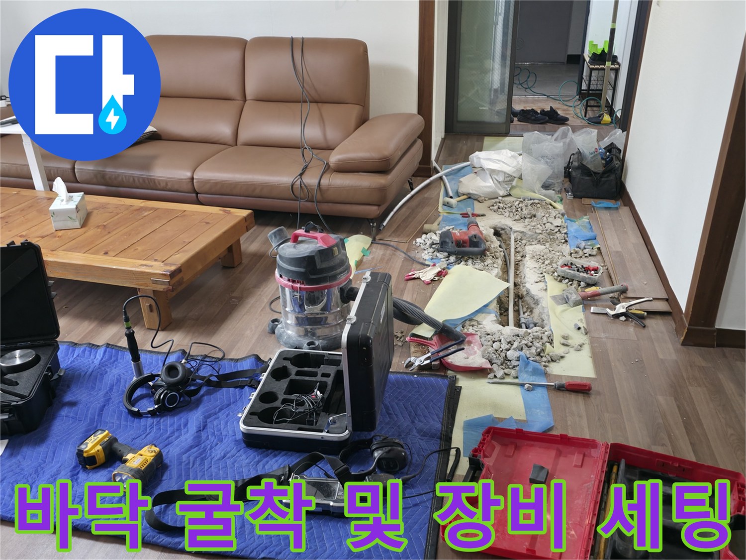누수 지점을 찾기 위해 바닥을 파낸 후 공구들을 정리한 모습입니다.