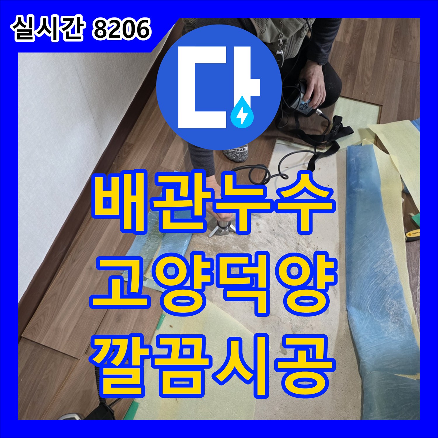 누수공사비용으로 고양시 덕양구에서 발생한 누수 문제, 어떻게 정밀하게 탐지하는지 상세히 알려드립니다.