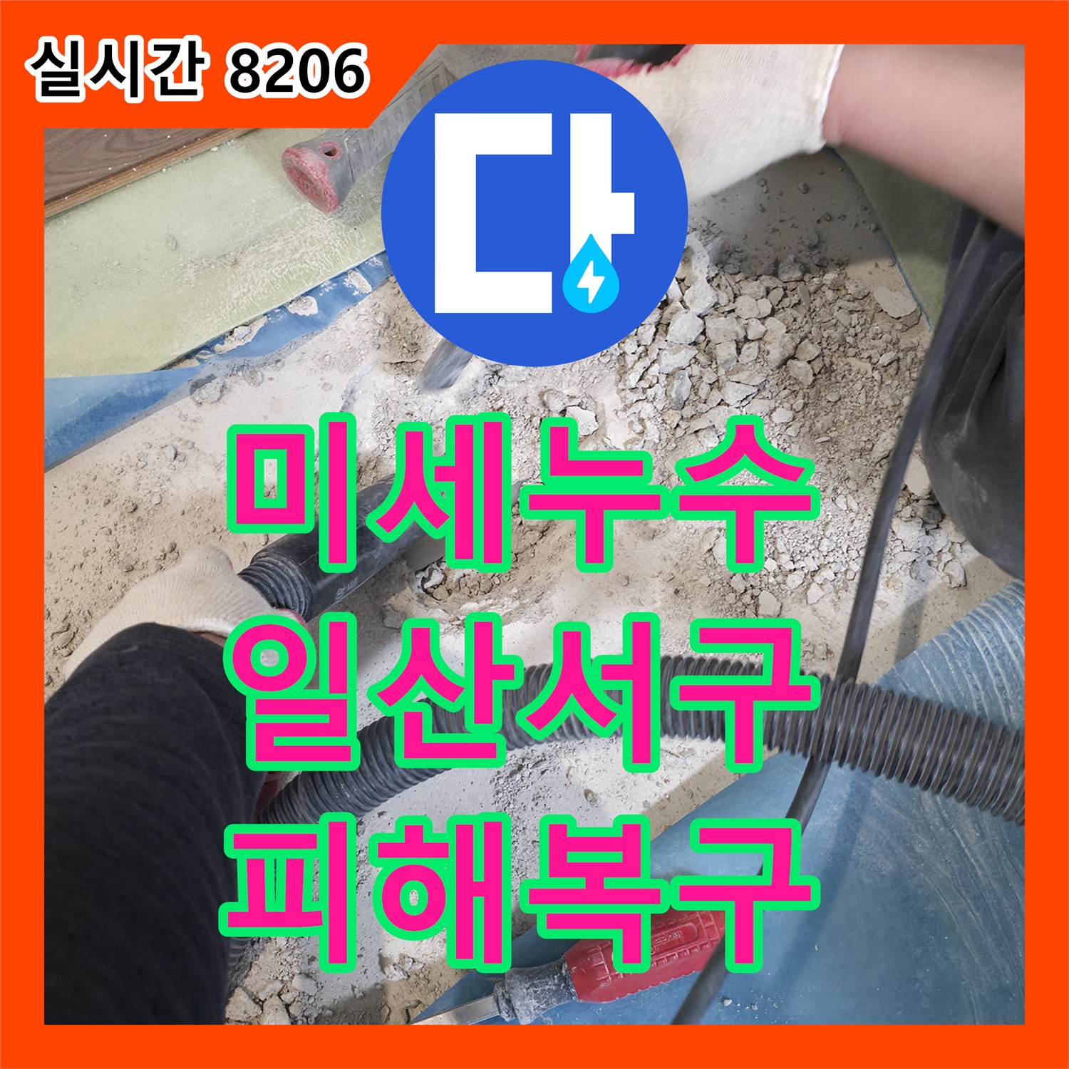 누수탐지로 고양시 일산서구에서 발생한 누수 문제, 어떻게 정밀하게 탐지하는지 상세히 알려드립니다.