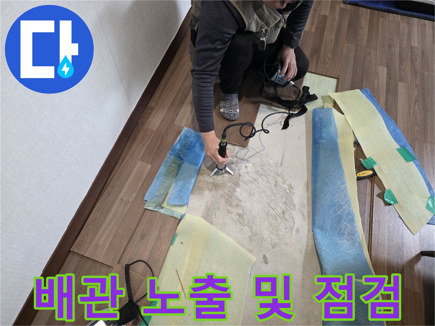 마루-제거-후-노출된-수도-배관의-상태-점검