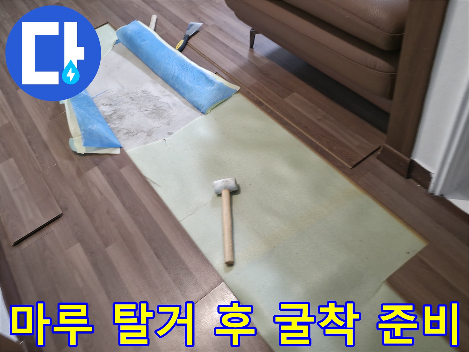 배관 수선을 위해 거실 마루를 들어낸 현장 사진입니다.