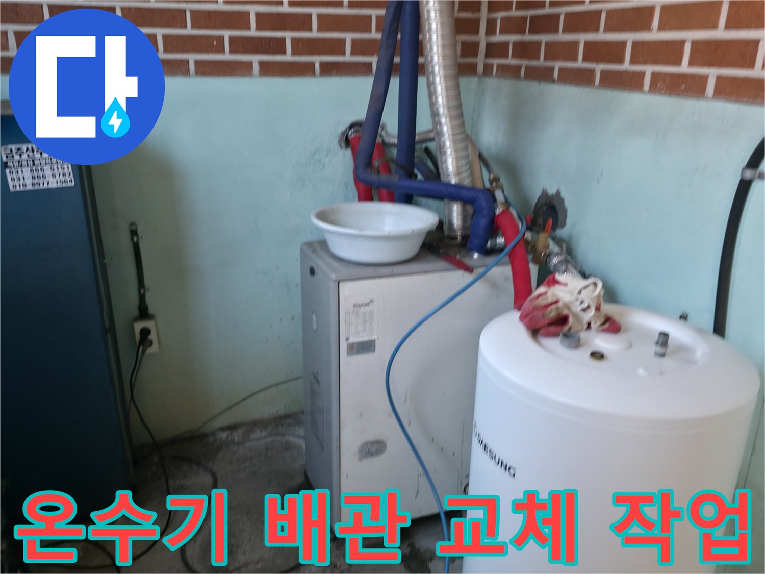 누수 보수를 위해 새롭게 연결된 온수기 배관 모습