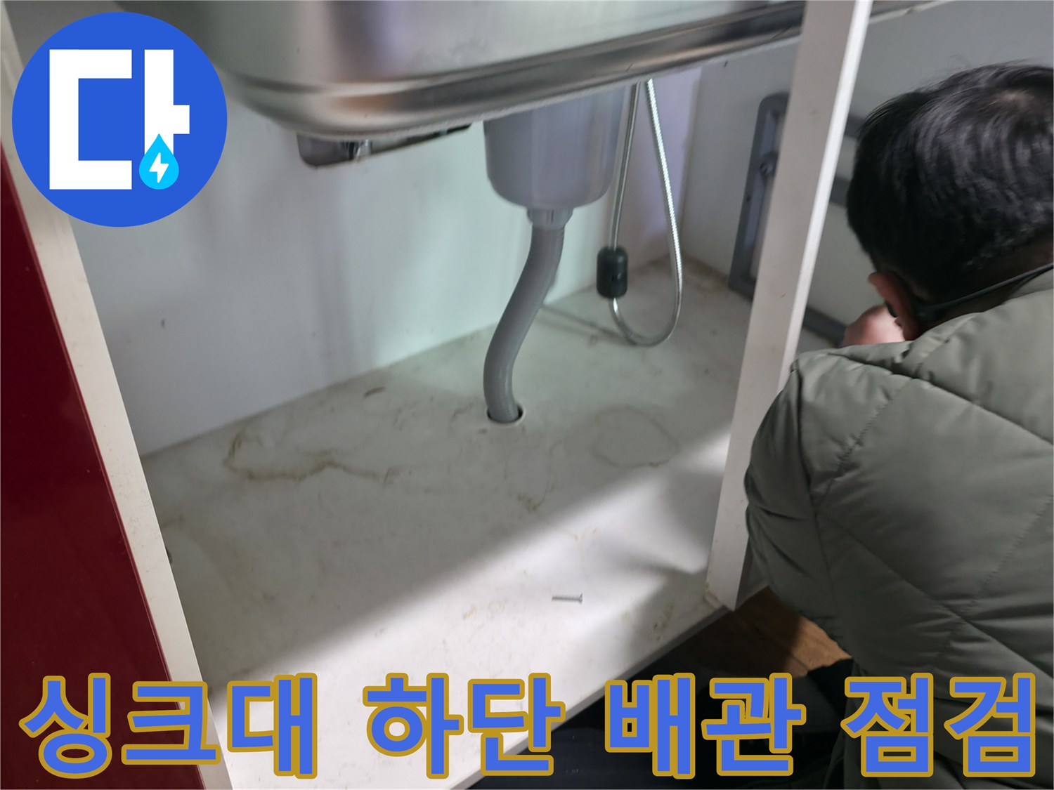 동두천 송내동 현장의 싱크대 하부 배관 및 연결 부위 상태 확인