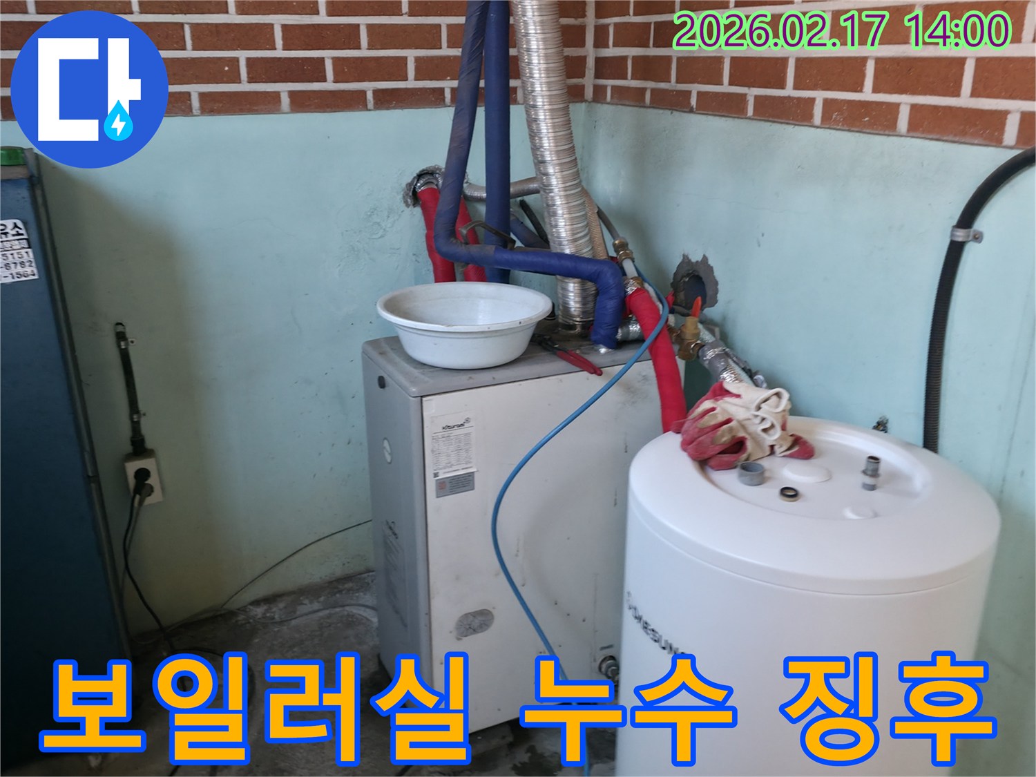 보일러실에서-누수가 발생하여-대야로 물을 받고 있는-현장의 모습