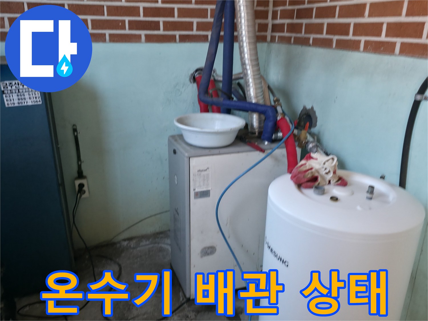 삼성 온수기와 보일러 하단에 복잡하게 얽힌 배관들