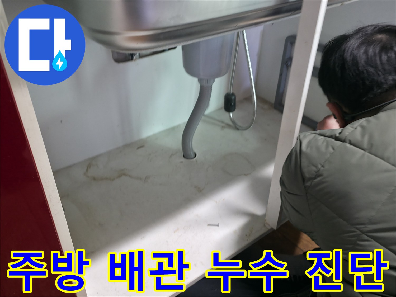 싱크대 밑 은색 호스와 연결 부위의 누수 여부 확인 과정