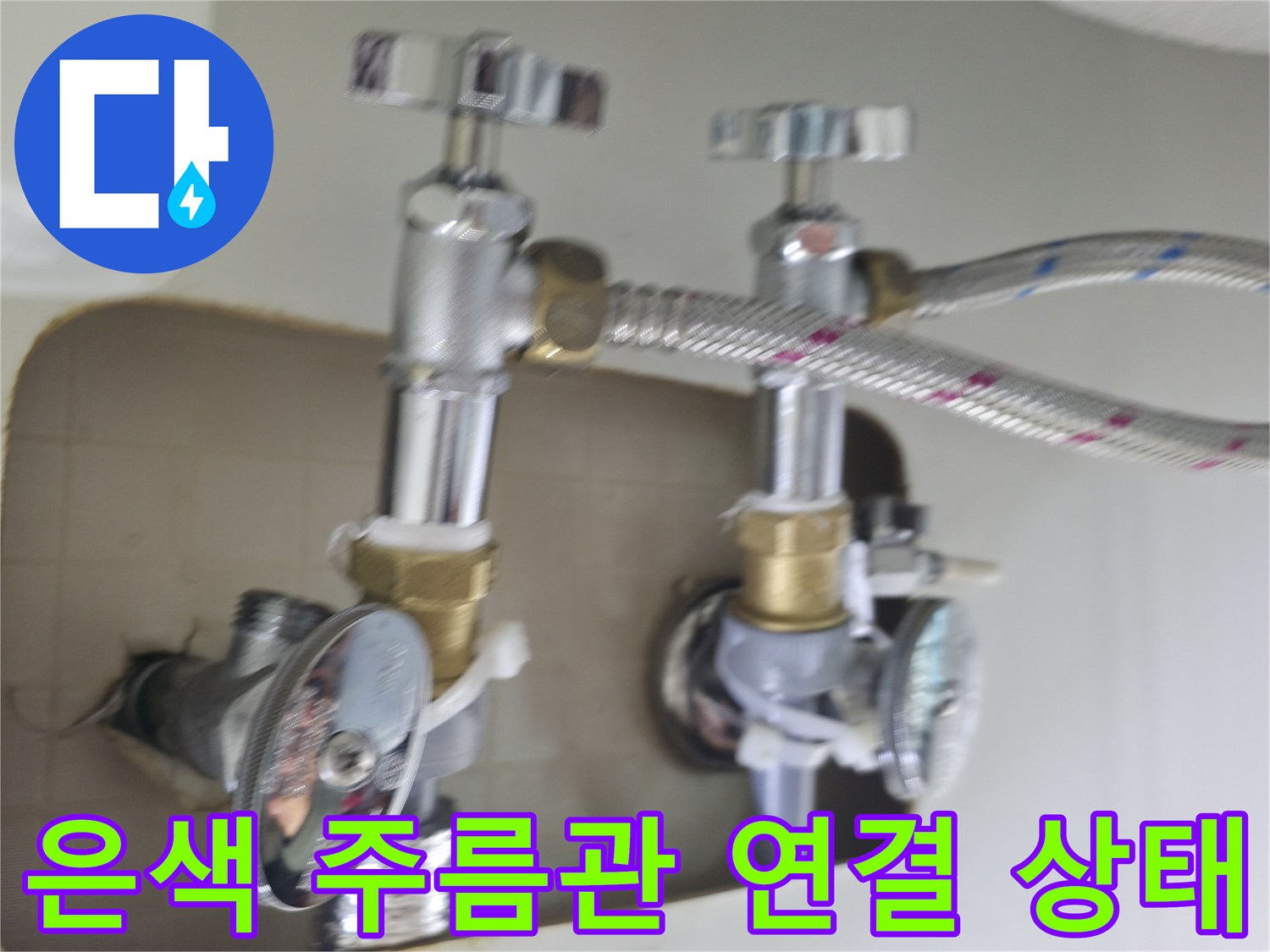 싱크대-하단-금속-밸브와-주름관-연결-모습