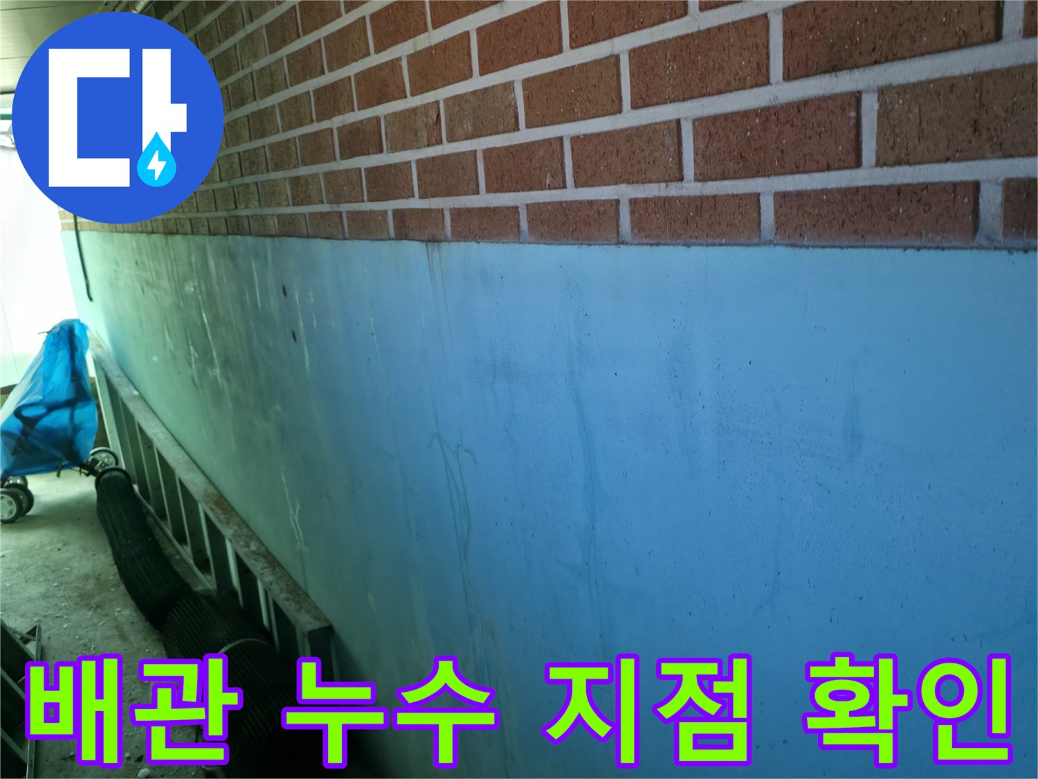 주방 벽체 하단의 습윤한 상태와 노출된 점검 부위