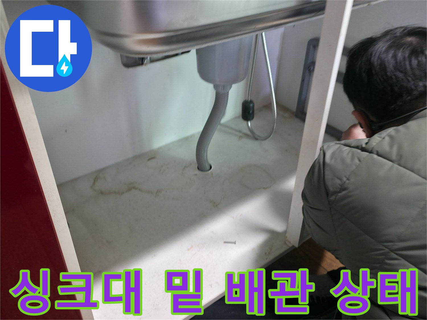 주방-싱크대-하부-배관-연결-부위-누수-현황-사진