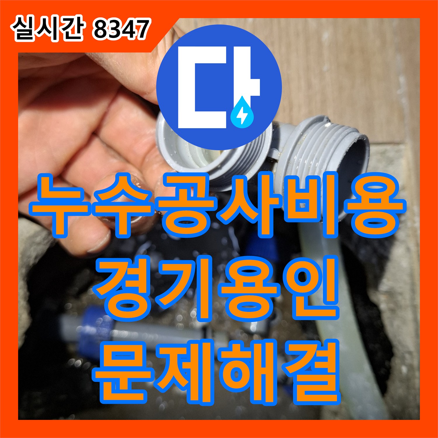 누수공사비용 발생한 누수 문제, 어떻게 정확히 찾아냈는지 경기 용인