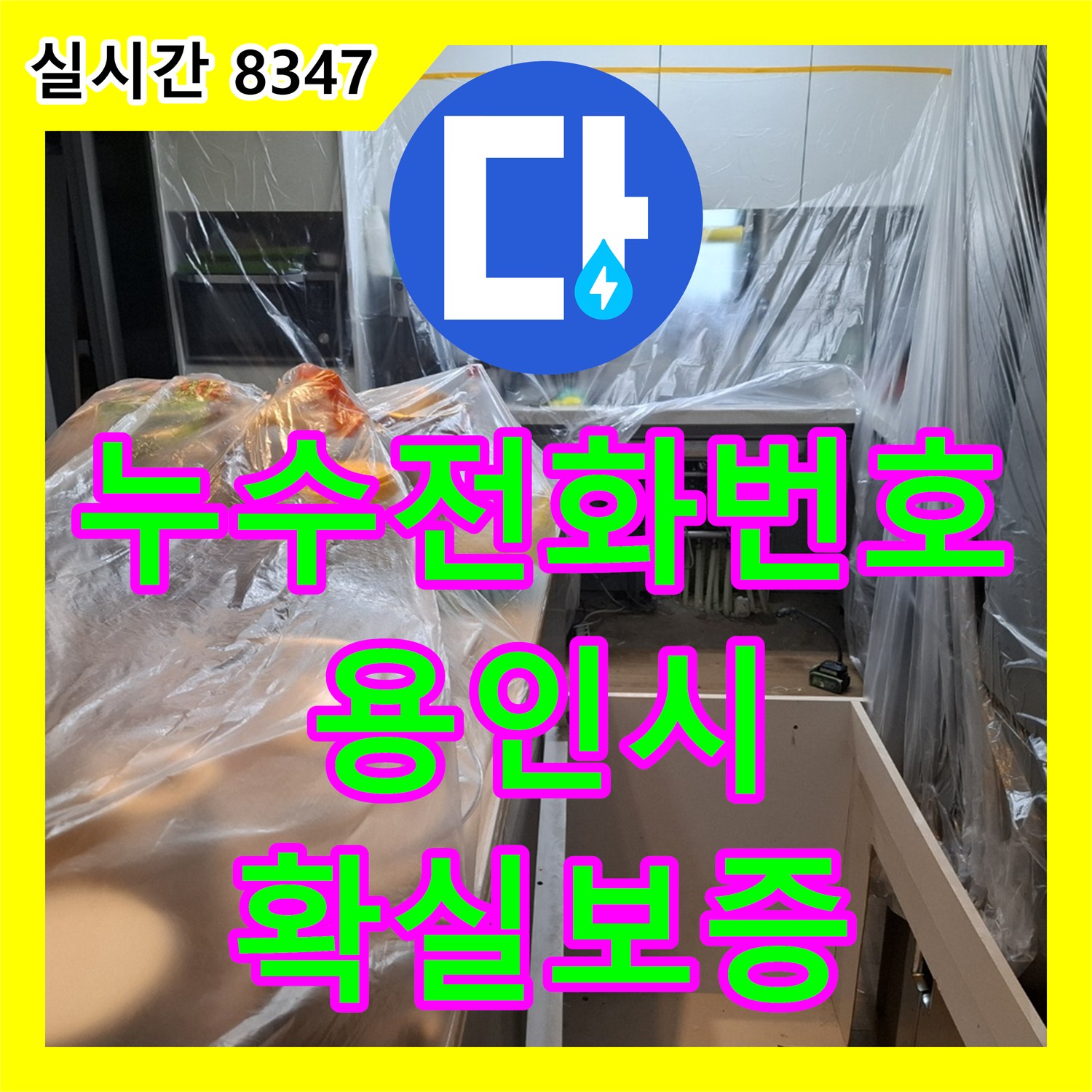 누수전화번호 발생한 누수 문제, 어떻게 정확히 찾아냈는지 용인시
