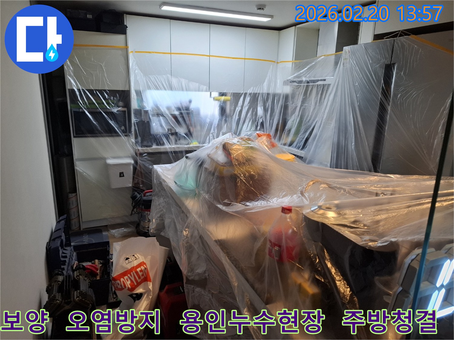 용인 모현읍 싱크대 누수 공사 전-주변 오염을 철저히 방지하기 위해 주방 전체를 비닐로 보양한 모습입니다.
