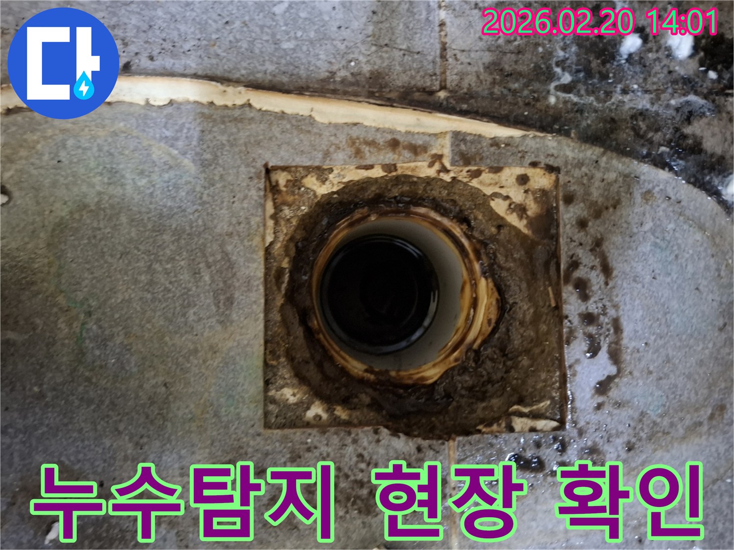 누수 탐지를 위해-오래된 배수구 주변의-오염과 부식 상태를-정밀하게 확인하는 사진