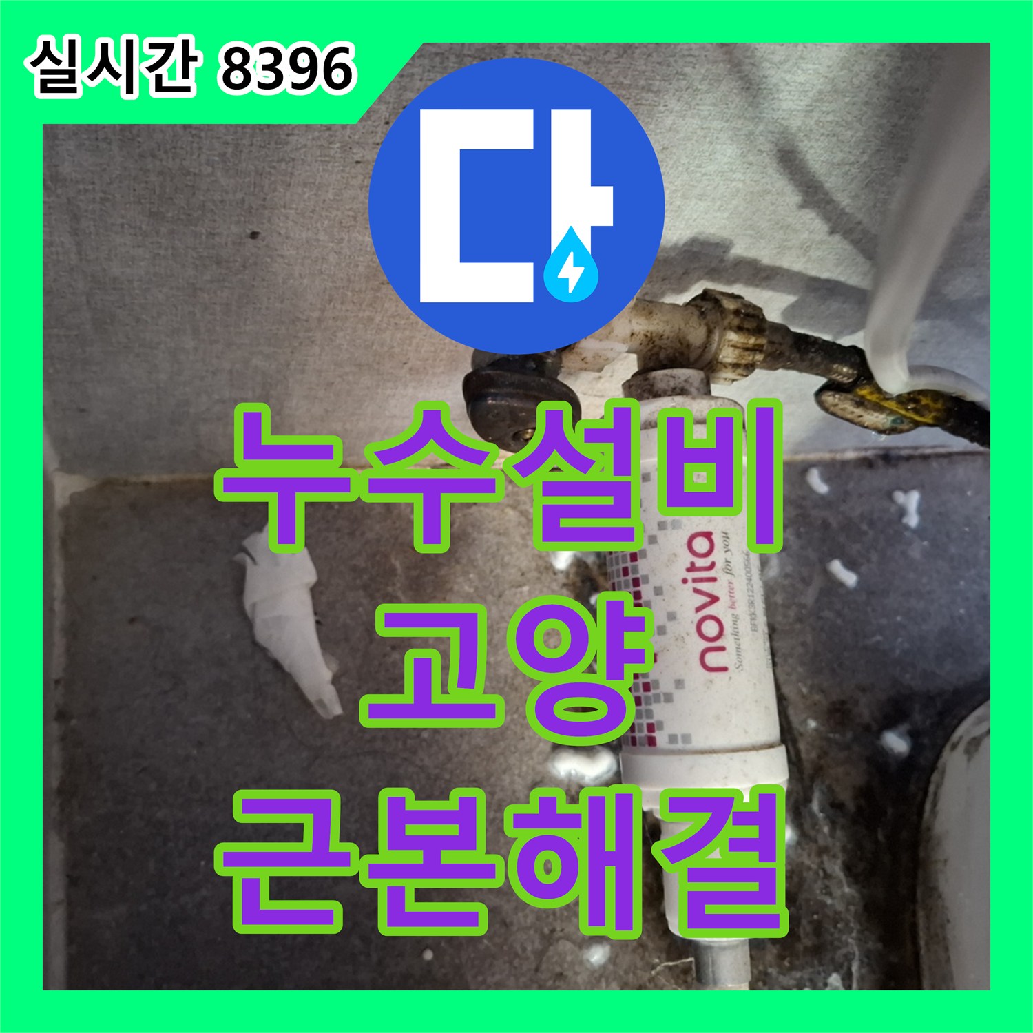 누수설비업체 오수관 누수 의심, 꼼꼼하게 확인하고 공사 진행한 고양시 일산동구