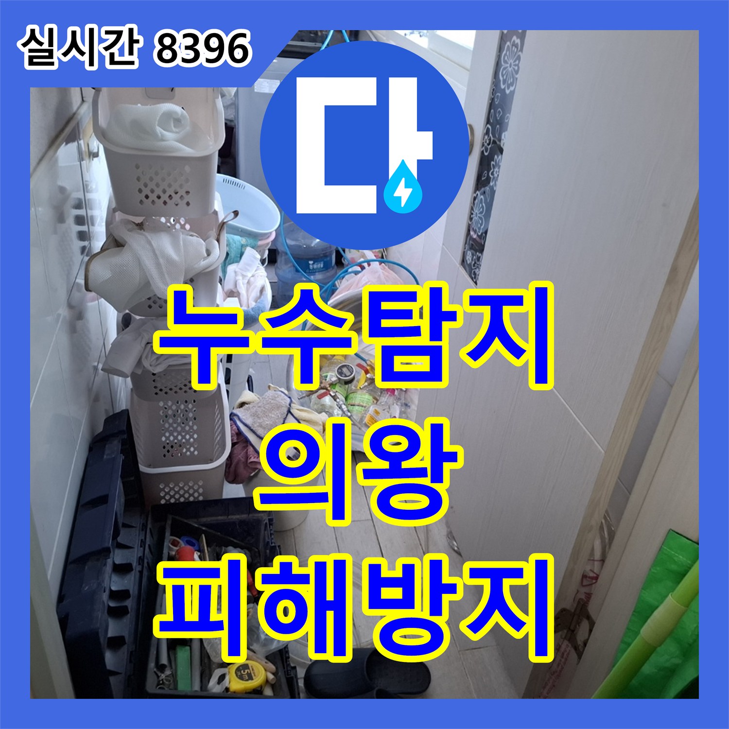 누수탐지업체 생활 환경 악화시키는 누수, 위생까지 고려해 공사한 의왕시