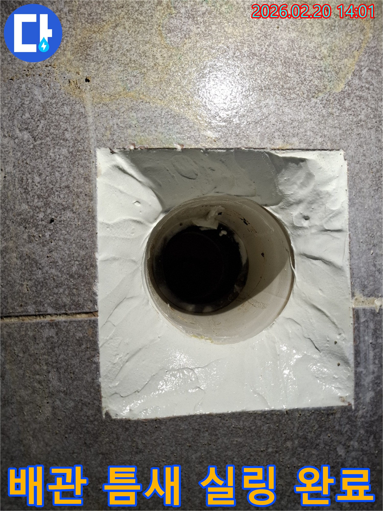 배관 주변의 누수 틈새를-정확히 진단하고-강력한 실링제로-꼼꼼하게 처리하여-마무리된 작업 사진입니다