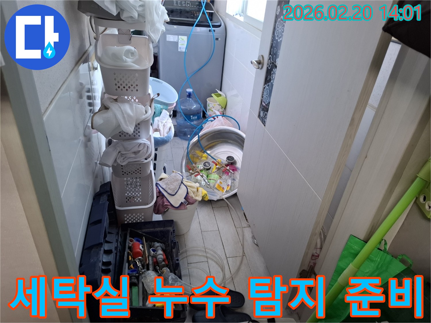 안양-만안구-세탁실-누수-탐지-준비-냉수관-누수-점검-장비-세팅