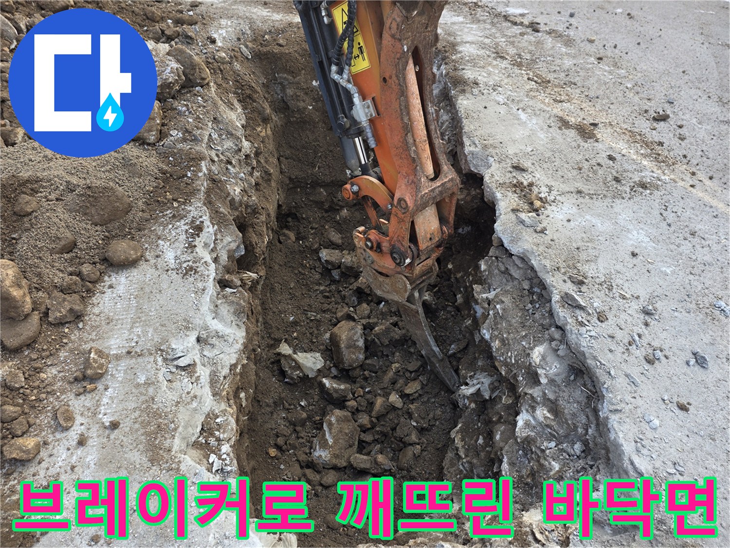 배관-누수를-확인하기-위해-콘크리트-바닥을-파쇄한-모습