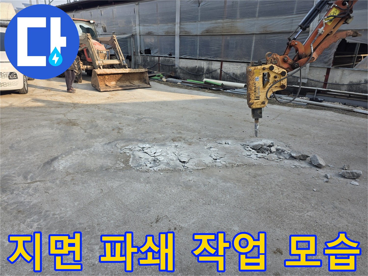 브레이커로 부서진 콘크리트와 흙더미