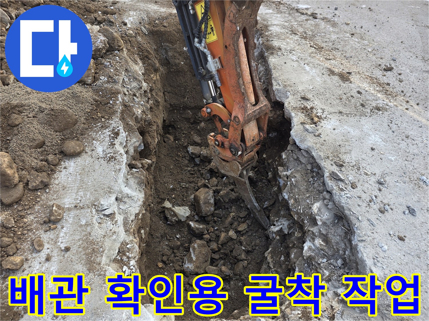 지하수-배관-확인을-위한-콘크리트-파쇄-및-흙-굴착