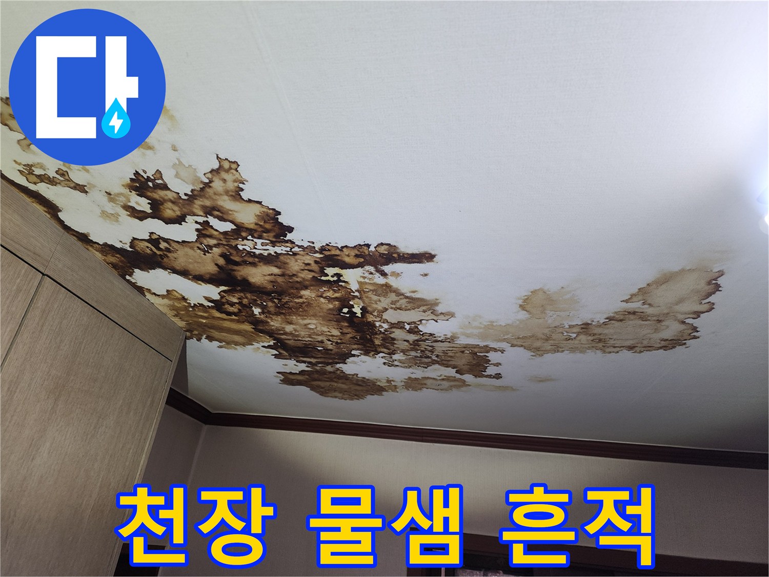 천장 마감재에 나타난 심각한 수분 침투 흔적