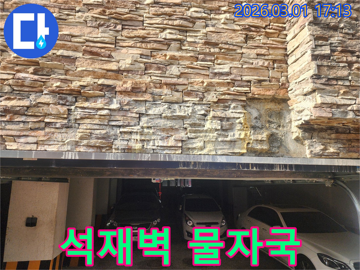 빗물이 스며들어-외벽에 생긴-물자국과 오염 현상
