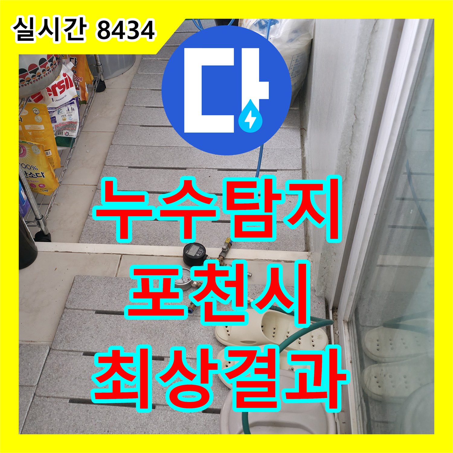 누수탐지비용, 곰팡이 발생 누수, 건강까지 생각하는 친환경 보수, 경기 포천시 자작동