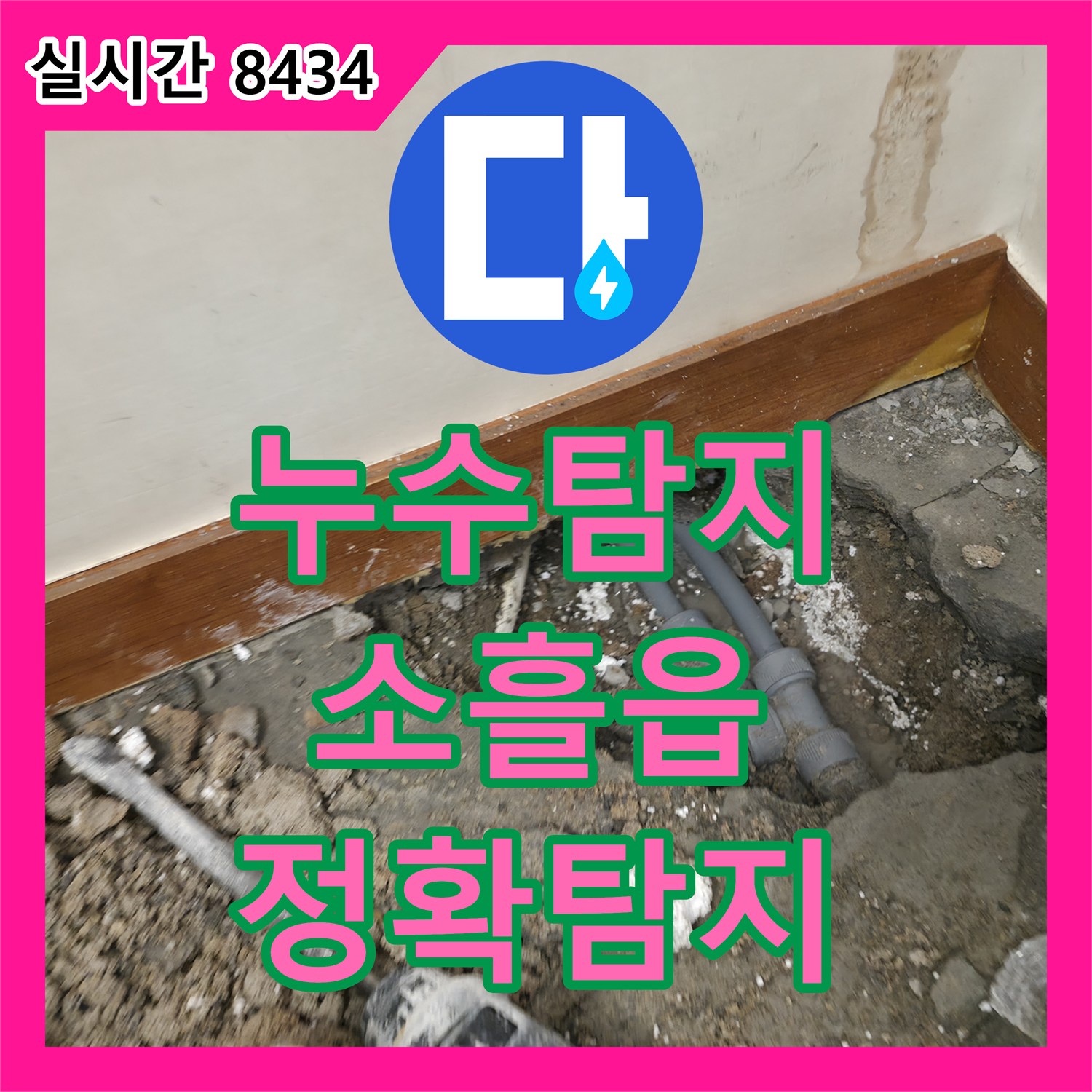 누수탐지업체, 심각한 누수 문제를 깔끔하게 공사하여 해결, 경기 포천시 관인면 삼율리