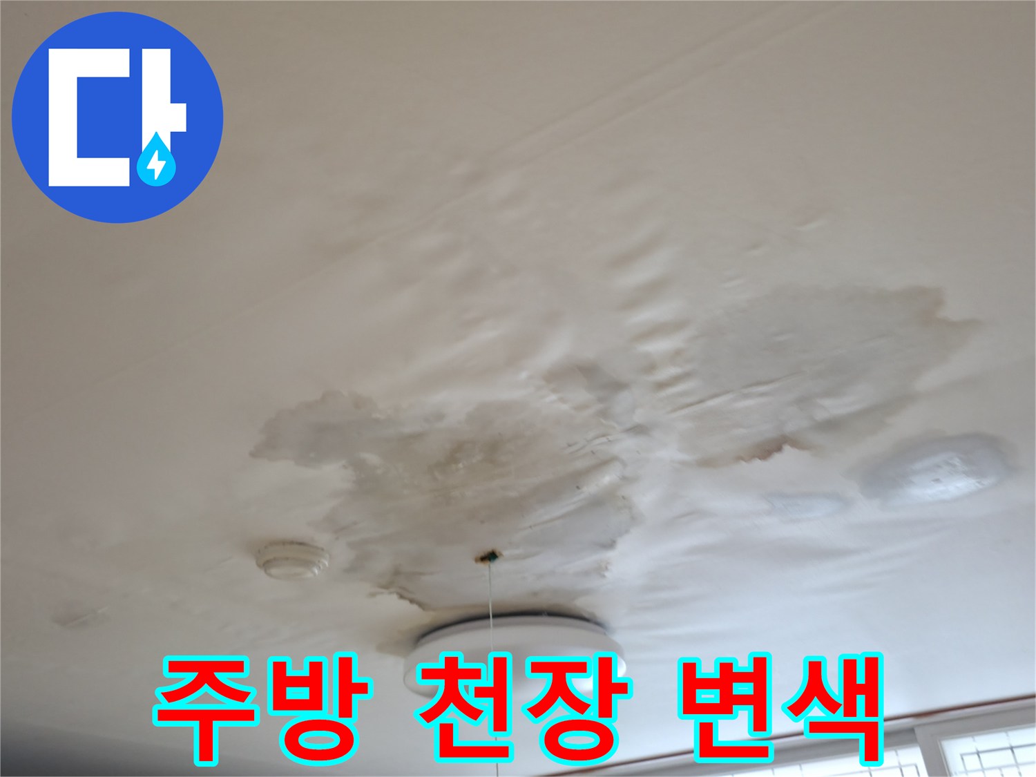 물샘으로 인해 짙게 변색된 주방 천장 마감재 사진