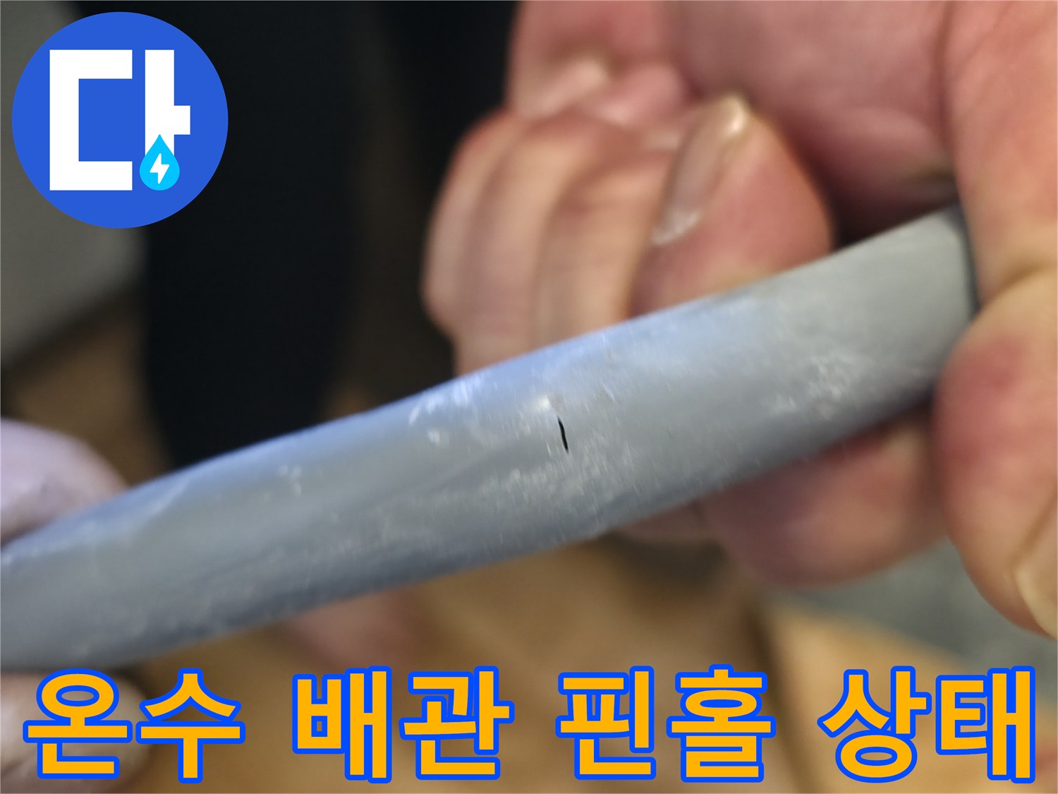 배관 표면의 작은 구멍을 클로섭하여 촬영한 이미지