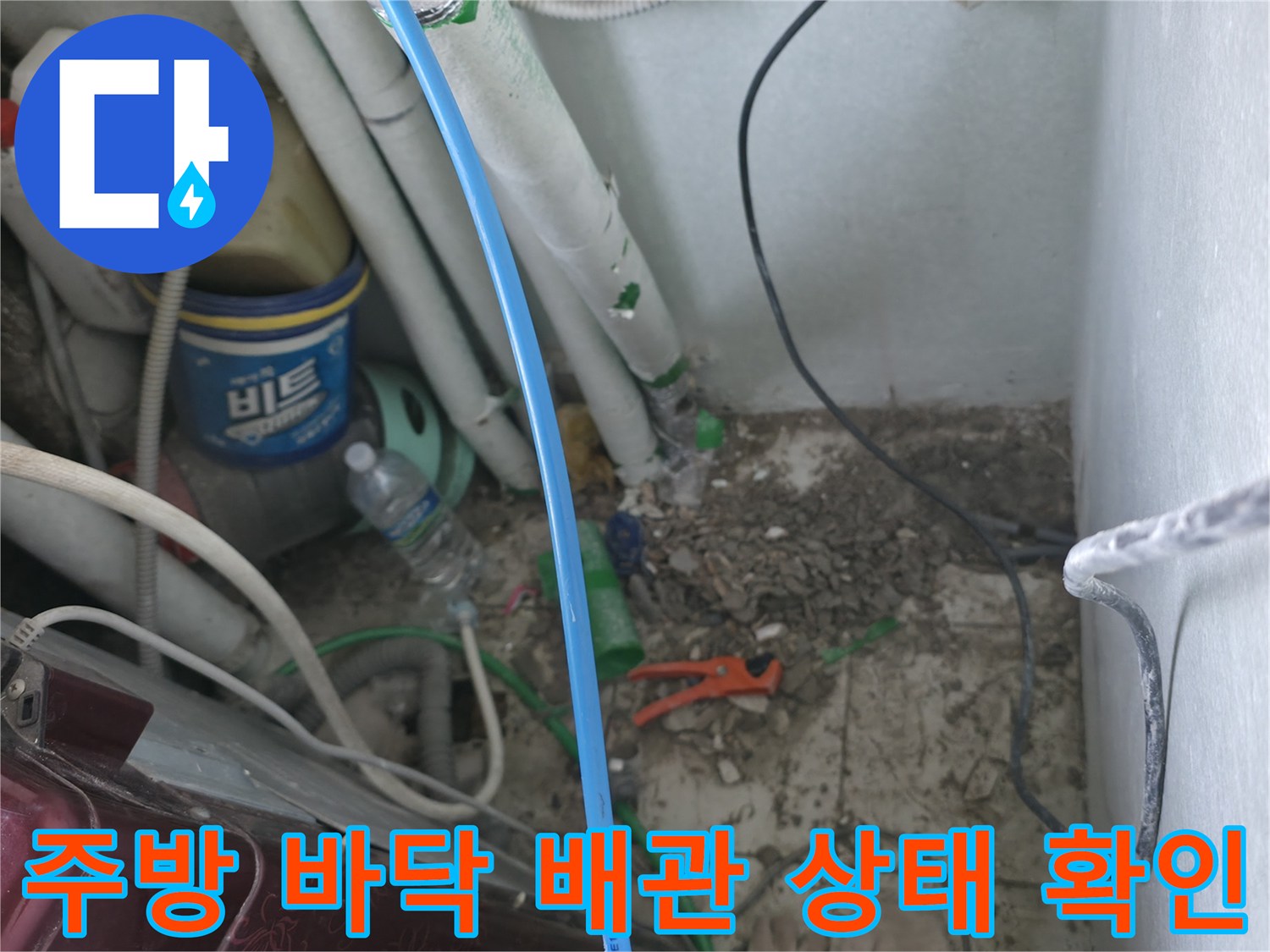 싱크대 하부 배관 주변의 젖은 흔적과 각종 부품 점검 사진