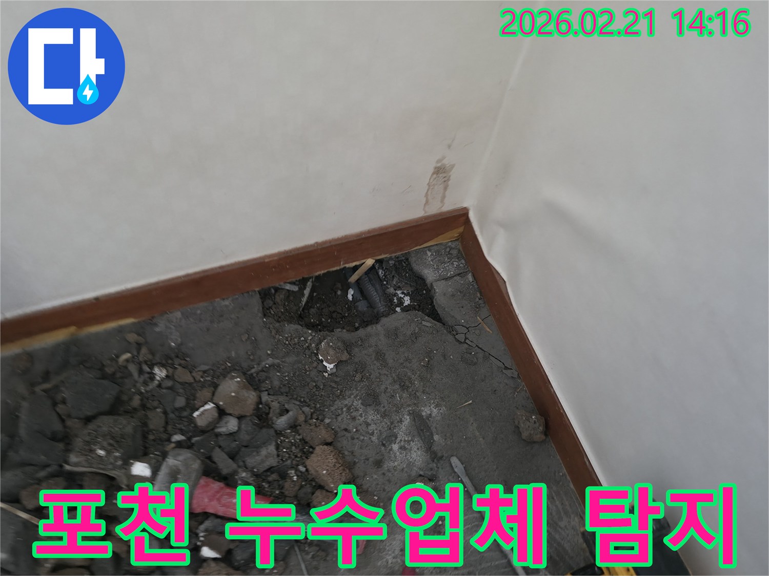 정확한-탐지와-꼼꼼한-공사를-위해-누수-지점을-파쇄하고-있는-현장-사진입니다.