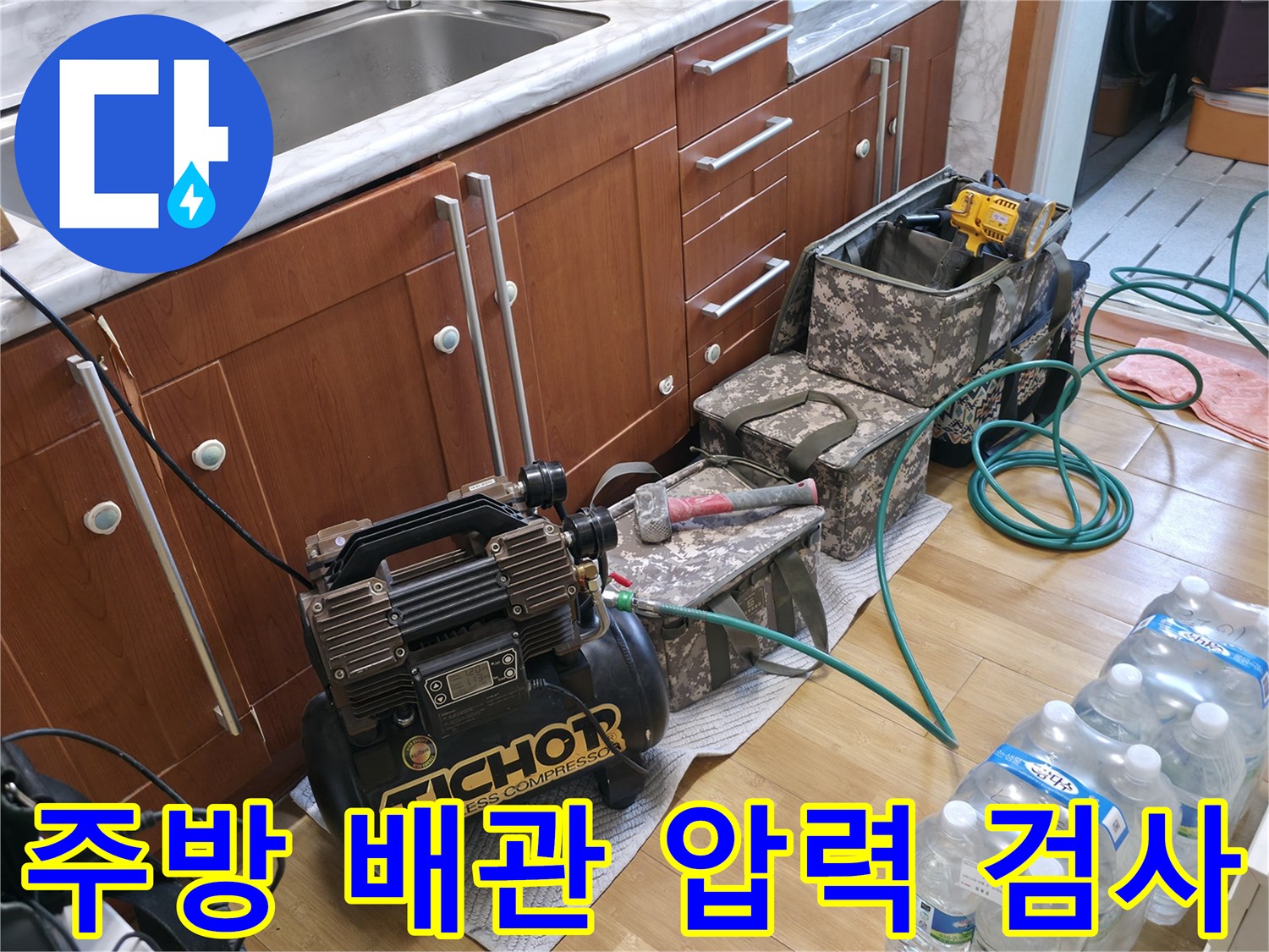 주방 싱크대 아래 설치된 공압 테스트 장비와 호스 연결 상태